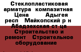 Стеклопластиковая арматура (компазитная) › Цена ­ 10 - Адыгея респ., Майкопский р-н, Абадзехская ст-ца Строительство и ремонт » Строительное оборудование   